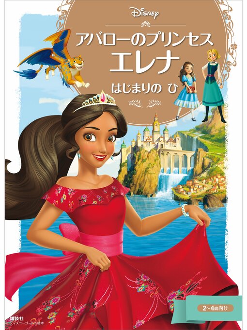 ディズニー作のアバローのプリンセス　エレナ　はじまりの　ひの作品詳細 - 貸出可能